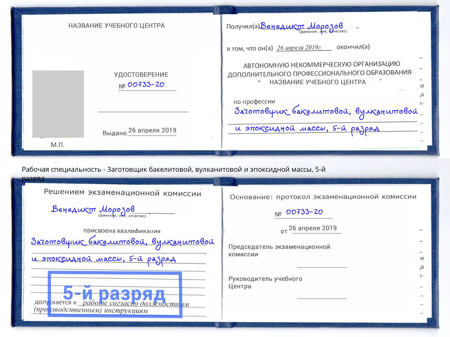 корочка 5-й разряд Заготовщик бакелитовой, вулканитовой и эпоксидной массы Богородицк