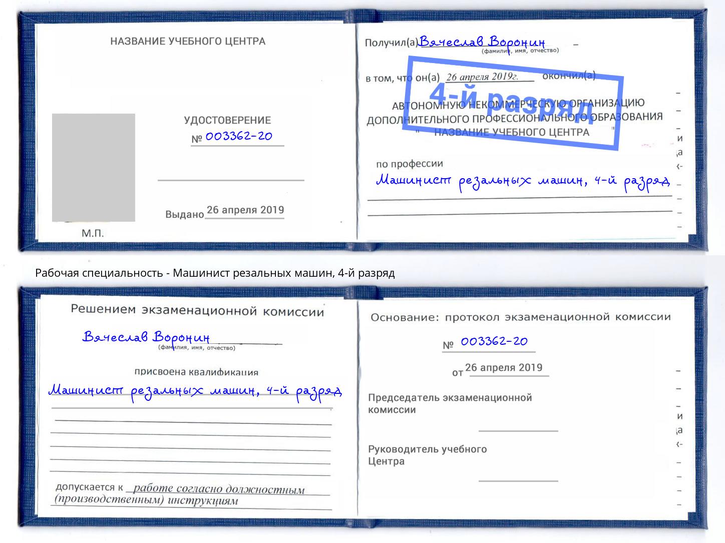 корочка 4-й разряд Машинист резальных машин Богородицк