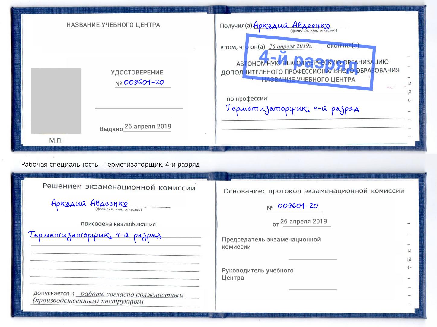 корочка 4-й разряд Герметизаторщик Богородицк