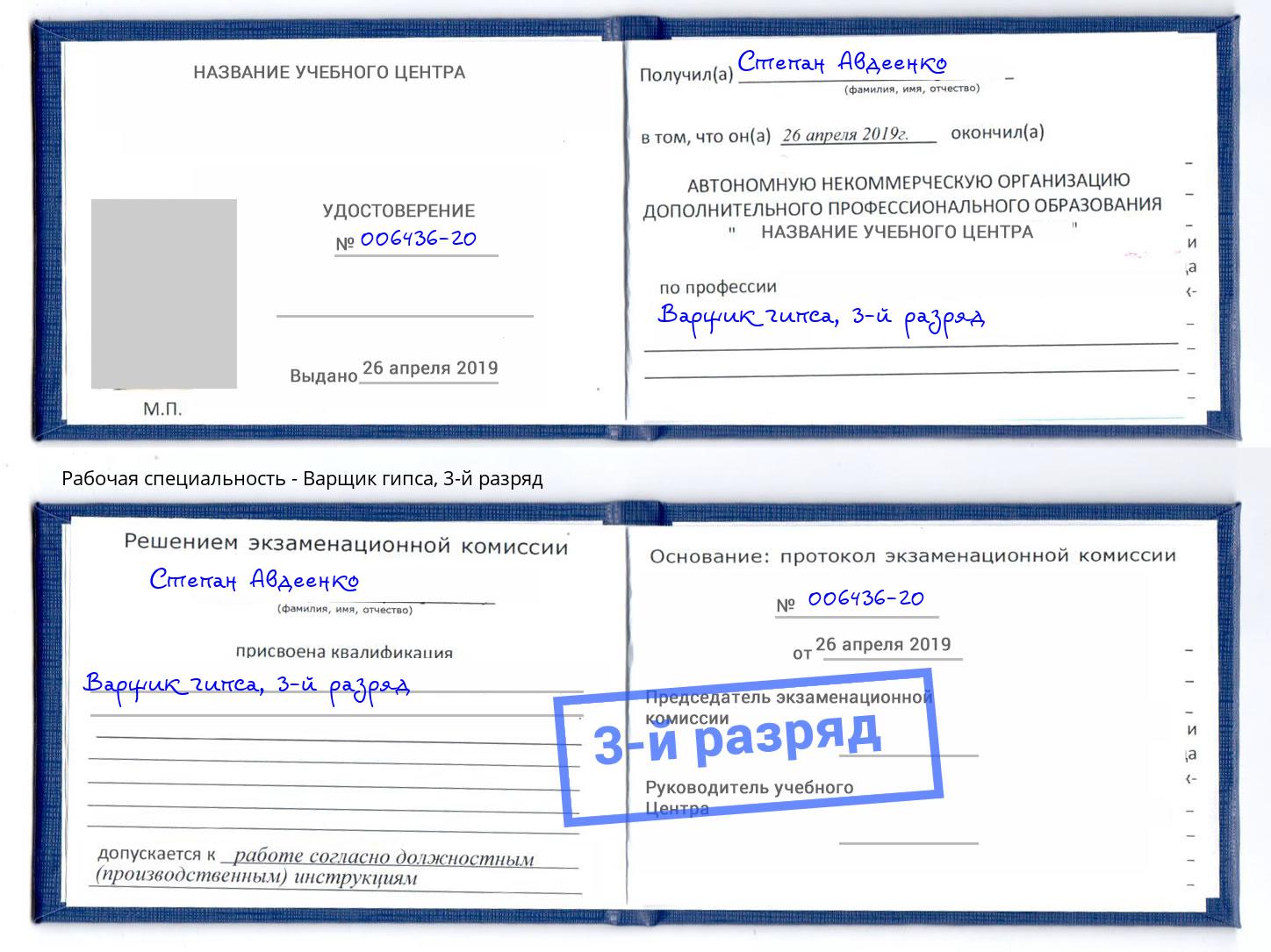 корочка 3-й разряд Варщик гипса Богородицк