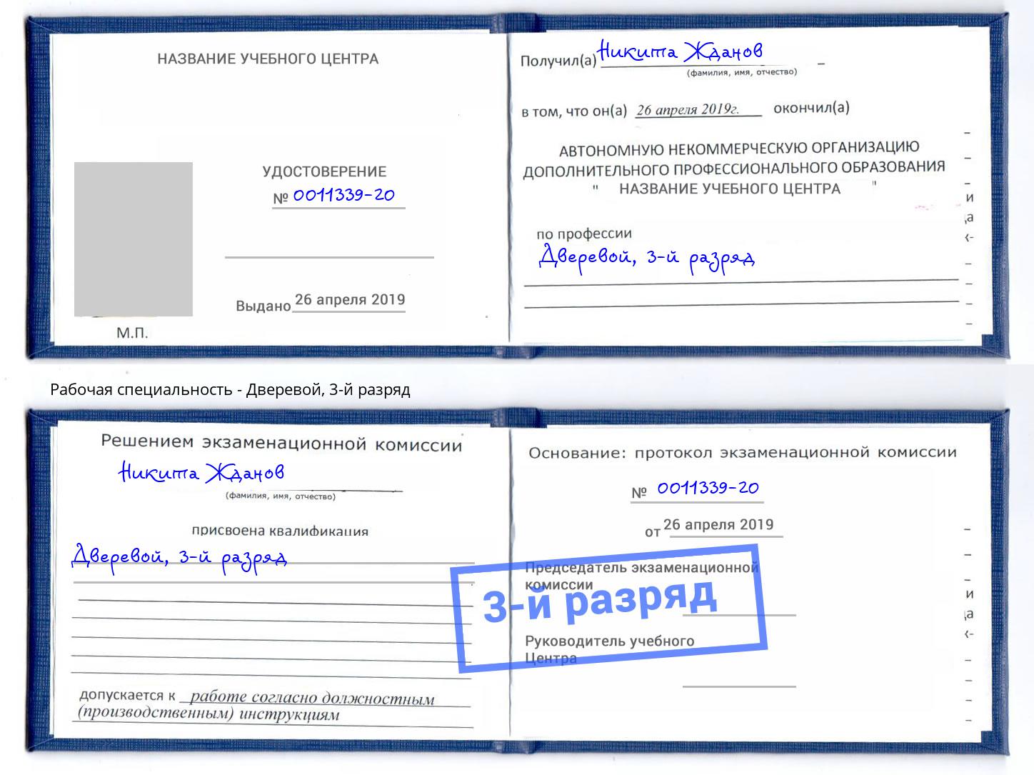 корочка 3-й разряд Дверевой Богородицк