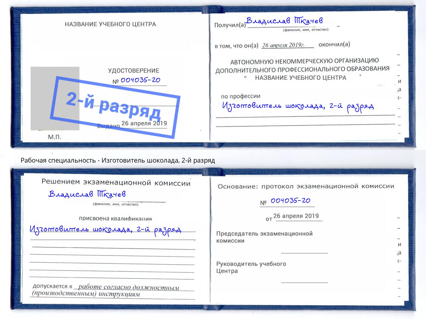 корочка 2-й разряд Изготовитель шоколада Богородицк