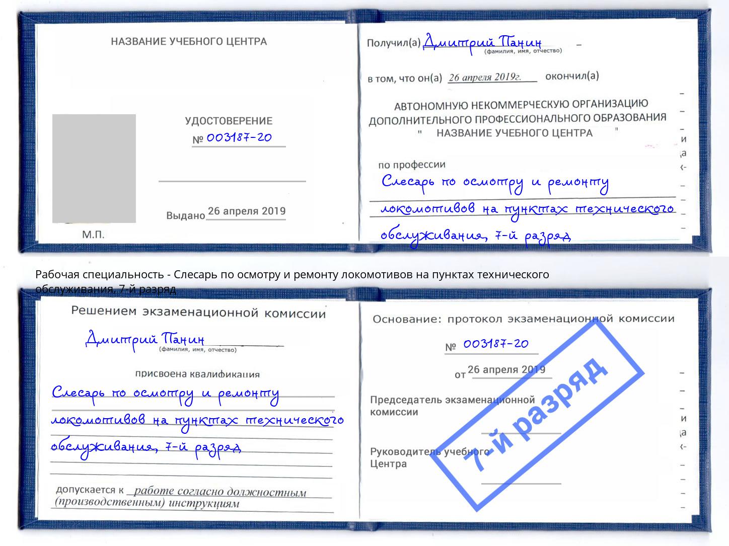 корочка 7-й разряд Слесарь по осмотру и ремонту локомотивов на пунктах технического обслуживания Богородицк