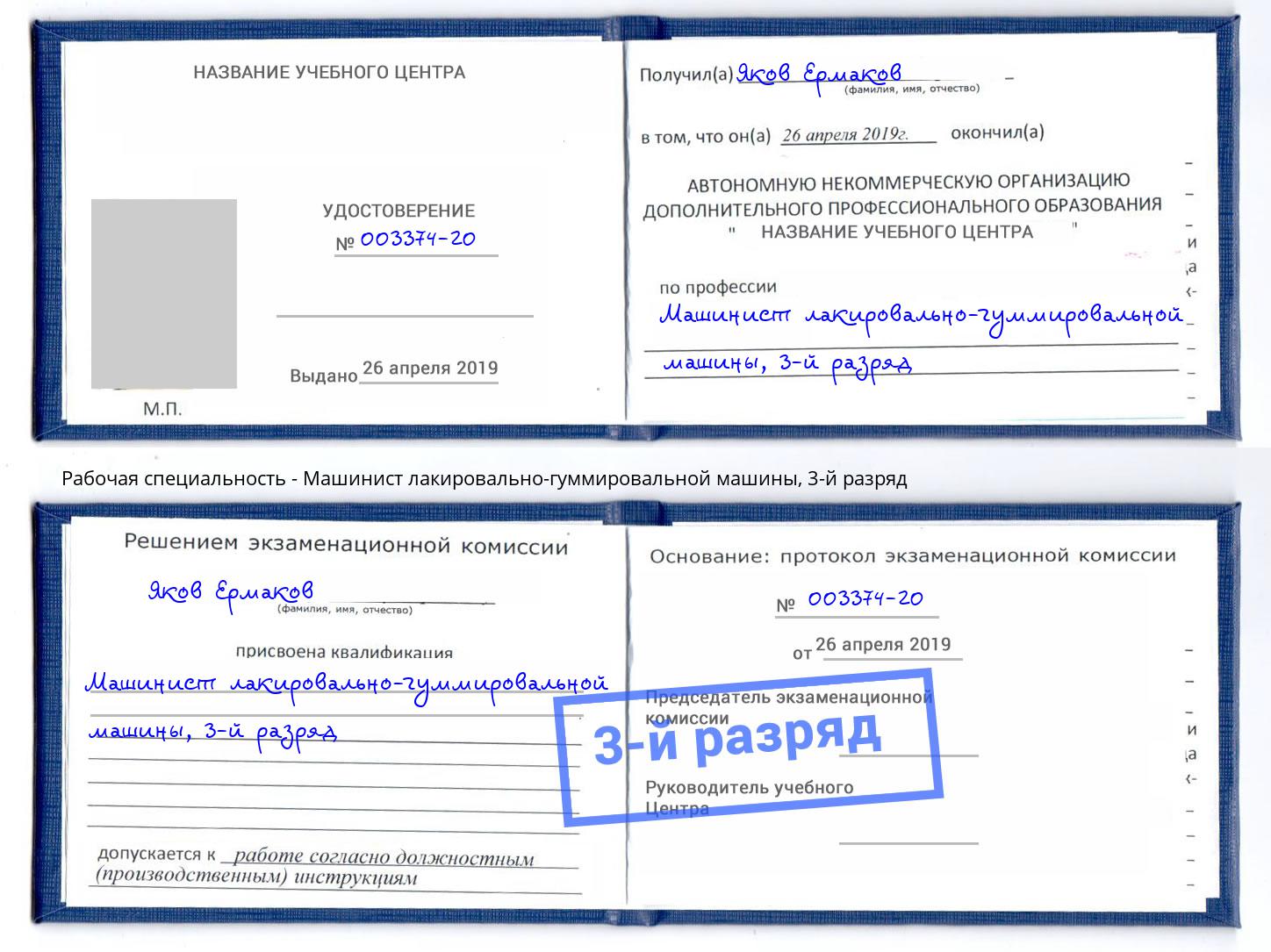 корочка 3-й разряд Машинист лакировально-гуммировальной машины Богородицк