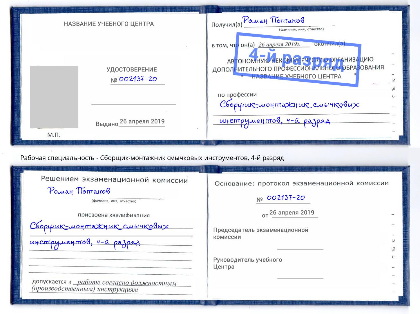 корочка 4-й разряд Сборщик-монтажник смычковых инструментов Богородицк