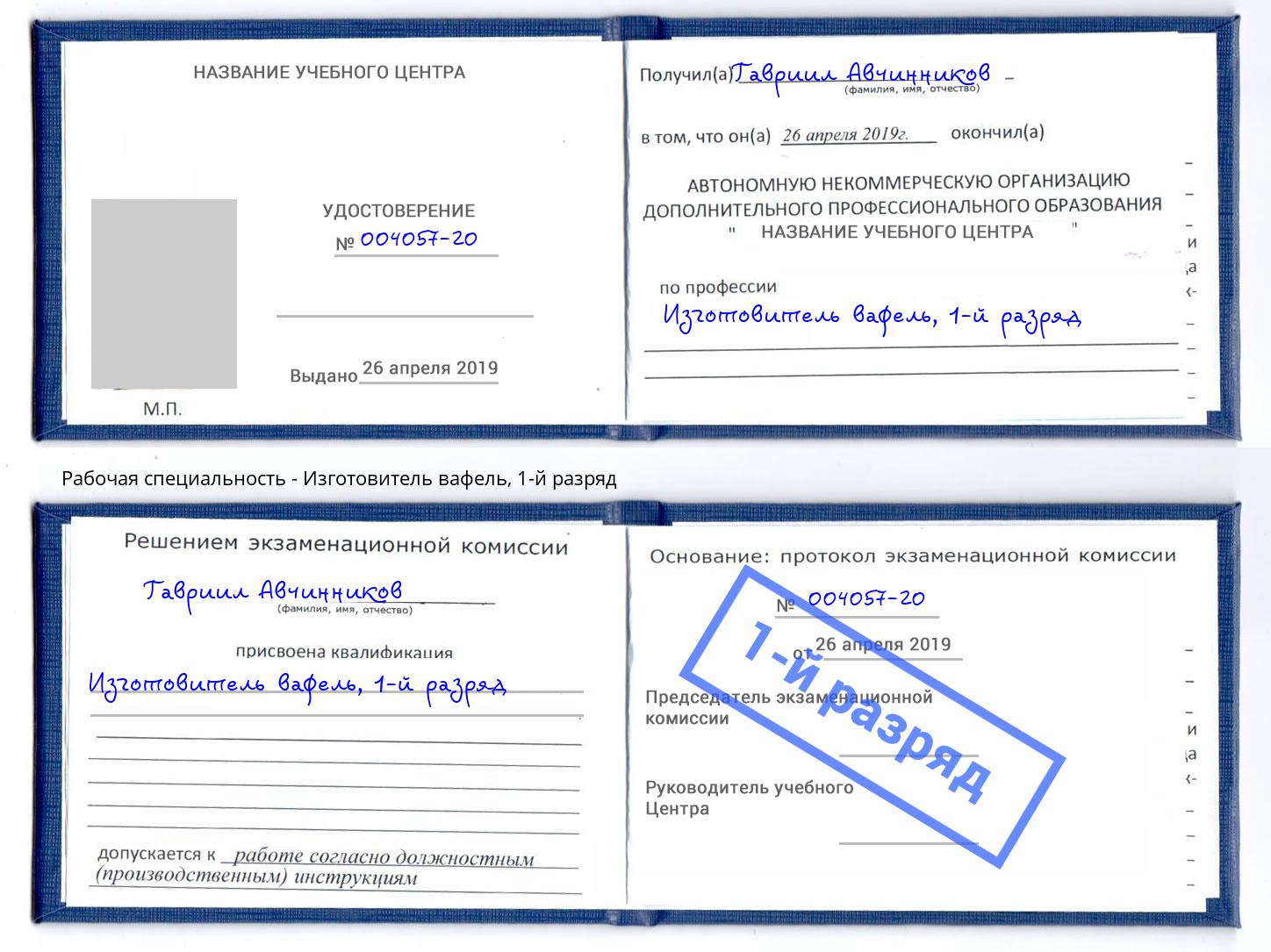 корочка 1-й разряд Изготовитель вафель Богородицк