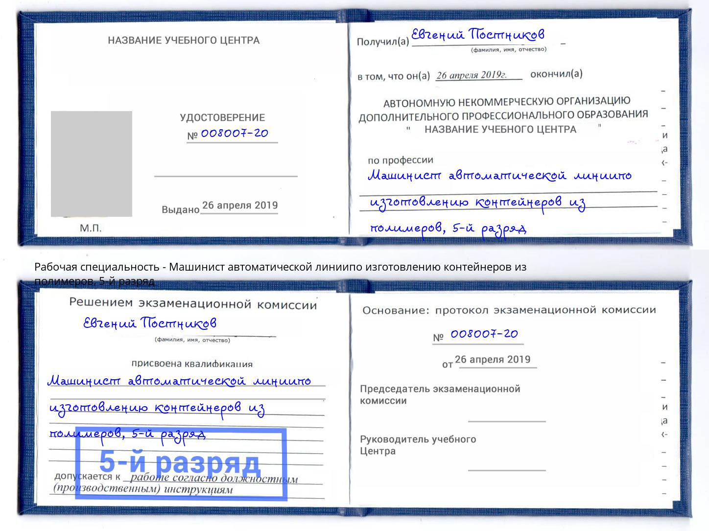 корочка 5-й разряд Машинист автоматической линиипо изготовлению контейнеров из полимеров Богородицк