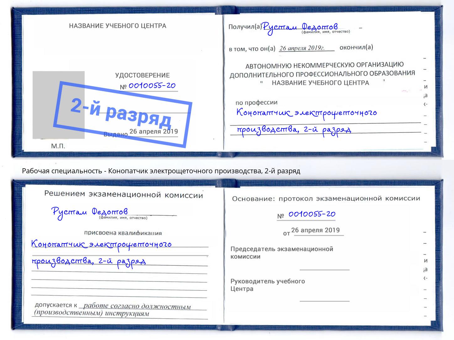 корочка 2-й разряд Конопатчик электрощеточного производства Богородицк