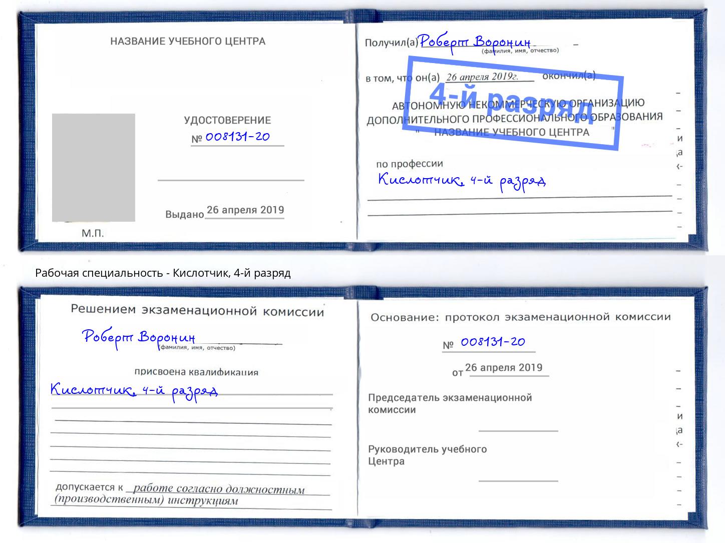 корочка 4-й разряд Кислотчик Богородицк