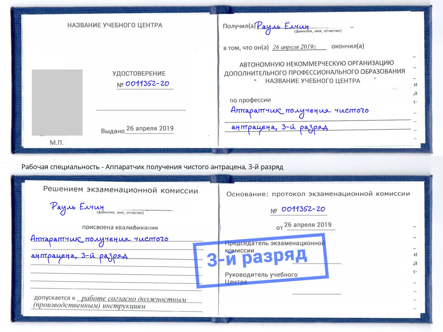 корочка 3-й разряд Аппаратчик получения чистого антрацена Богородицк