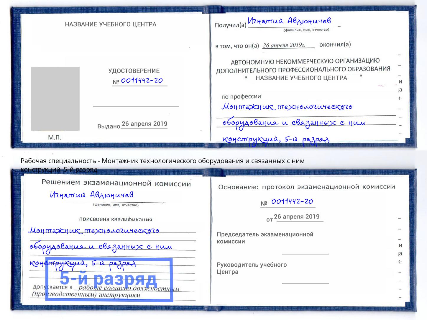 корочка 5-й разряд Монтажник технологического оборудования и связанных с ним конструкций Богородицк