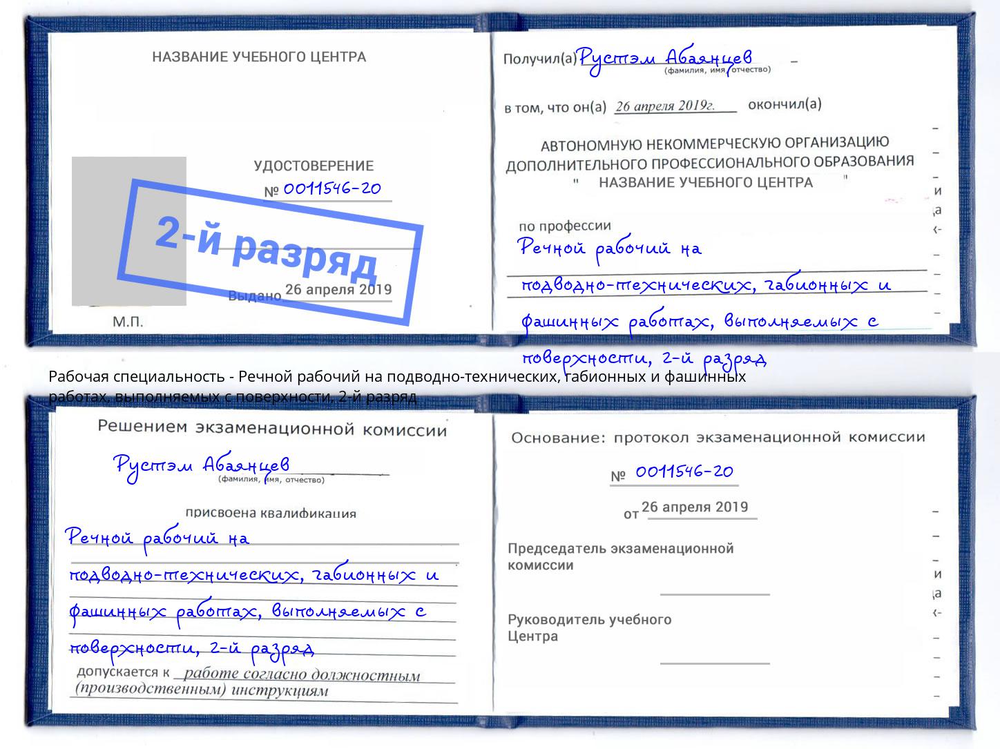 корочка 2-й разряд Речной рабочий на подводно-технических, габионных и фашинных работах, выполняемых с поверхности Богородицк