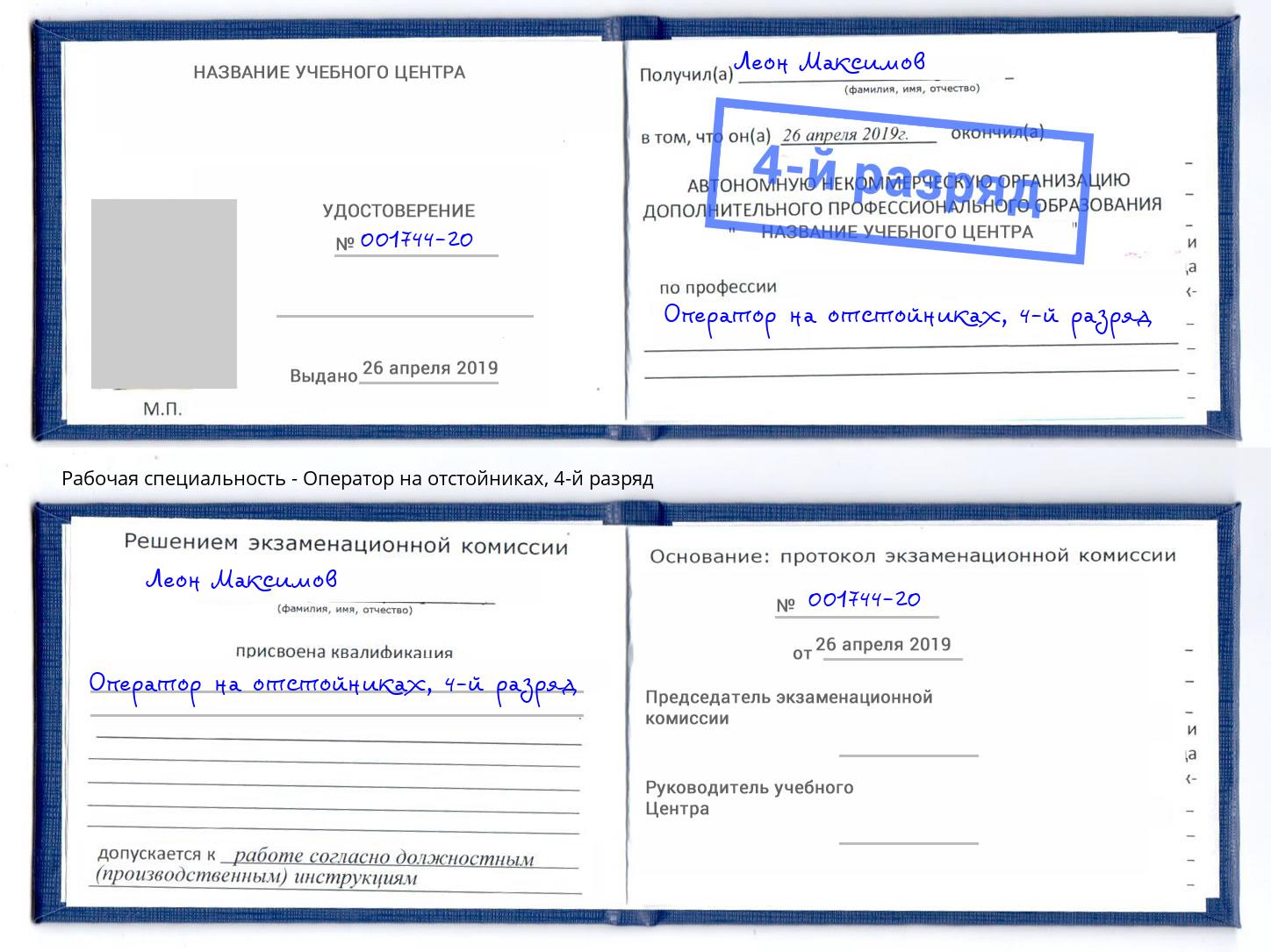 корочка 4-й разряд Оператор на отстойниках Богородицк