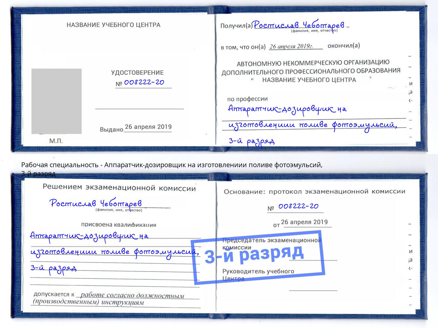 корочка 3-й разряд Аппаратчик-дозировщик на изготовлениии поливе фотоэмульсий Богородицк