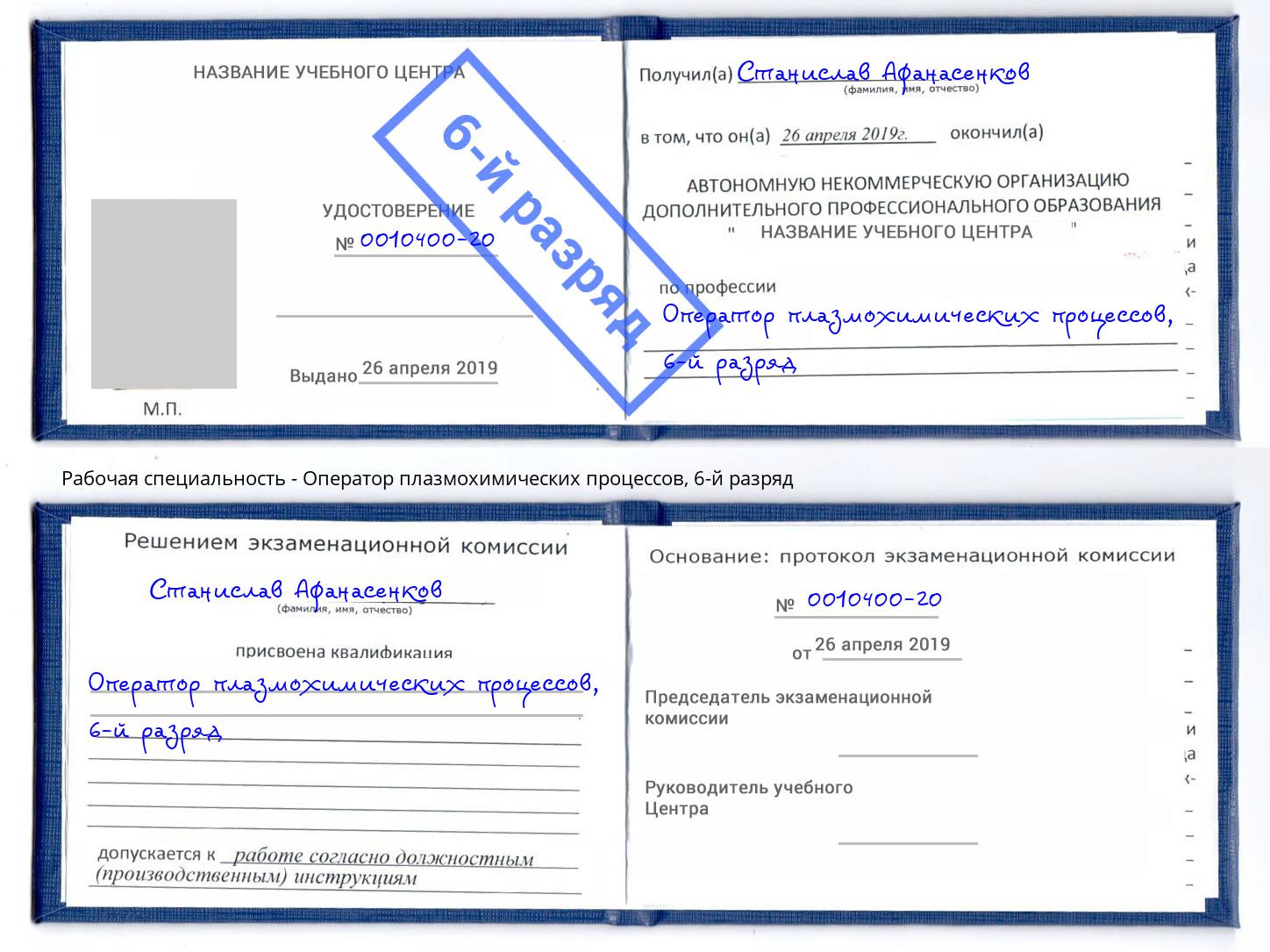 корочка 6-й разряд Оператор плазмохимических процессов Богородицк