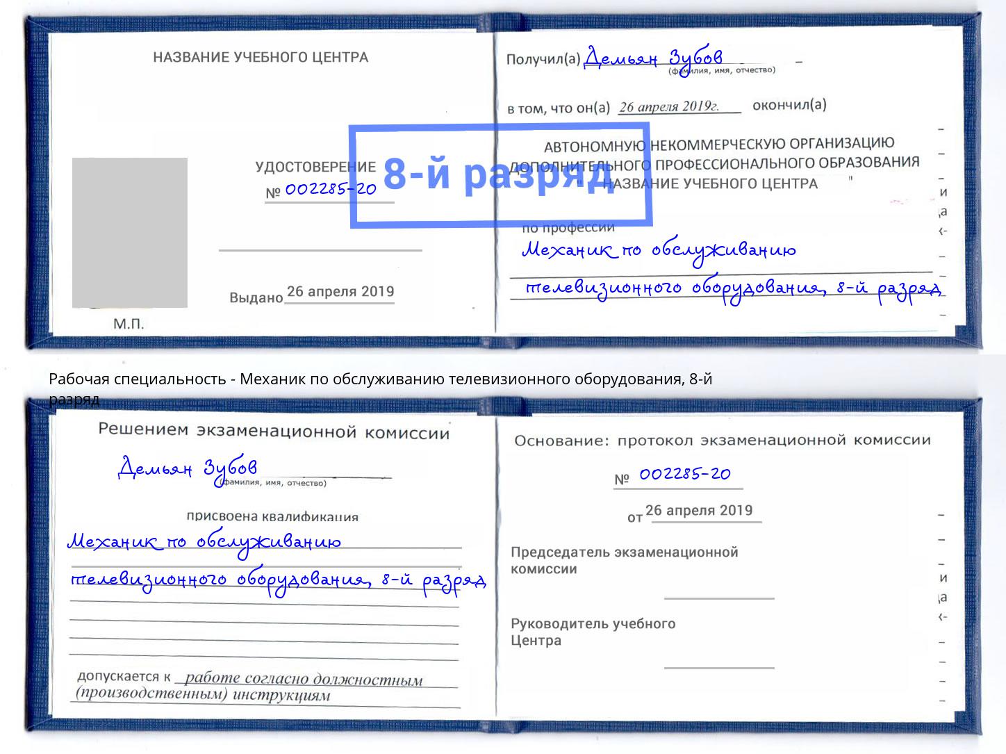 корочка 8-й разряд Механик по обслуживанию телевизионного оборудования Богородицк