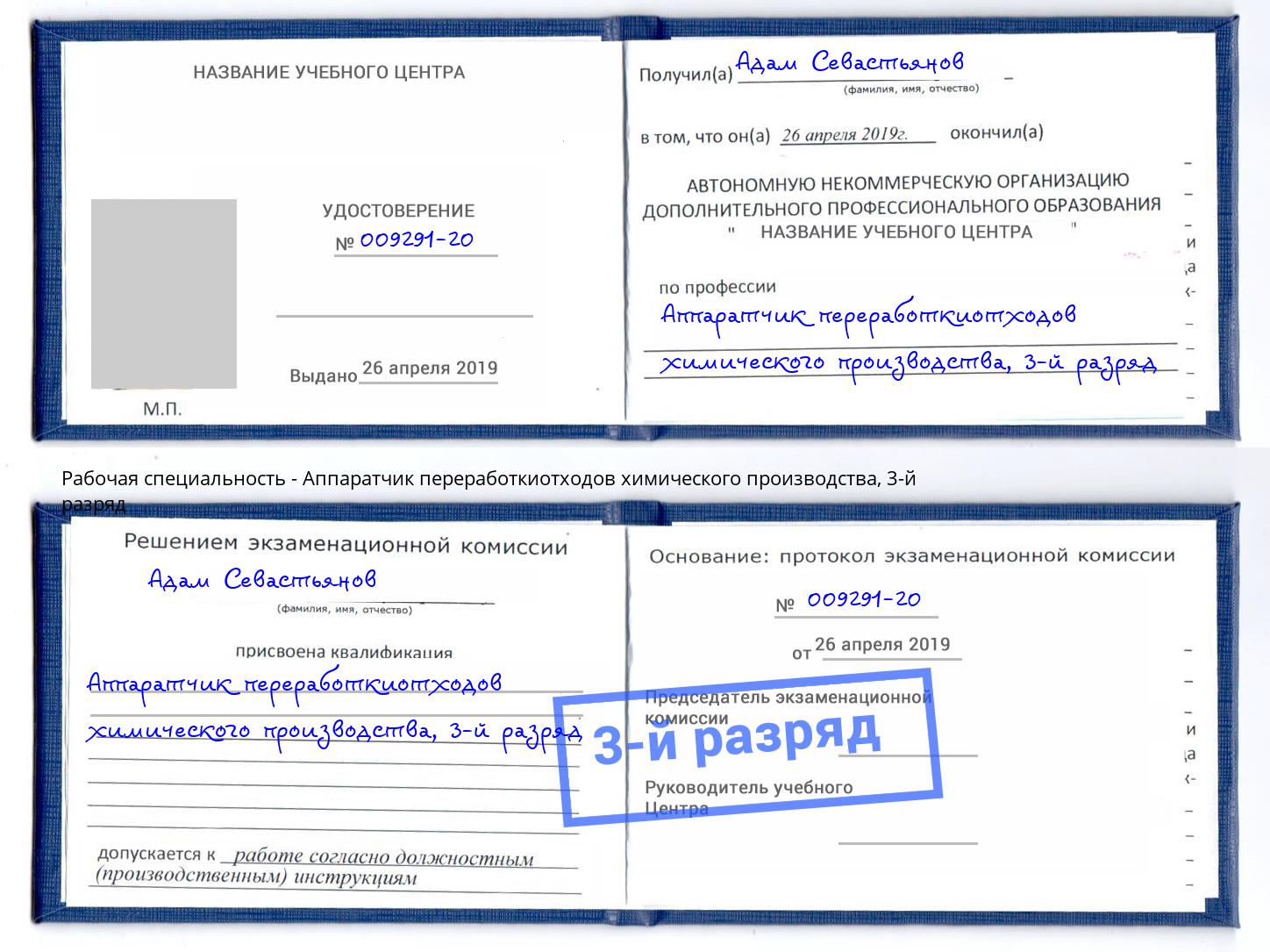 корочка 3-й разряд Аппаратчик переработкиотходов химического производства Богородицк