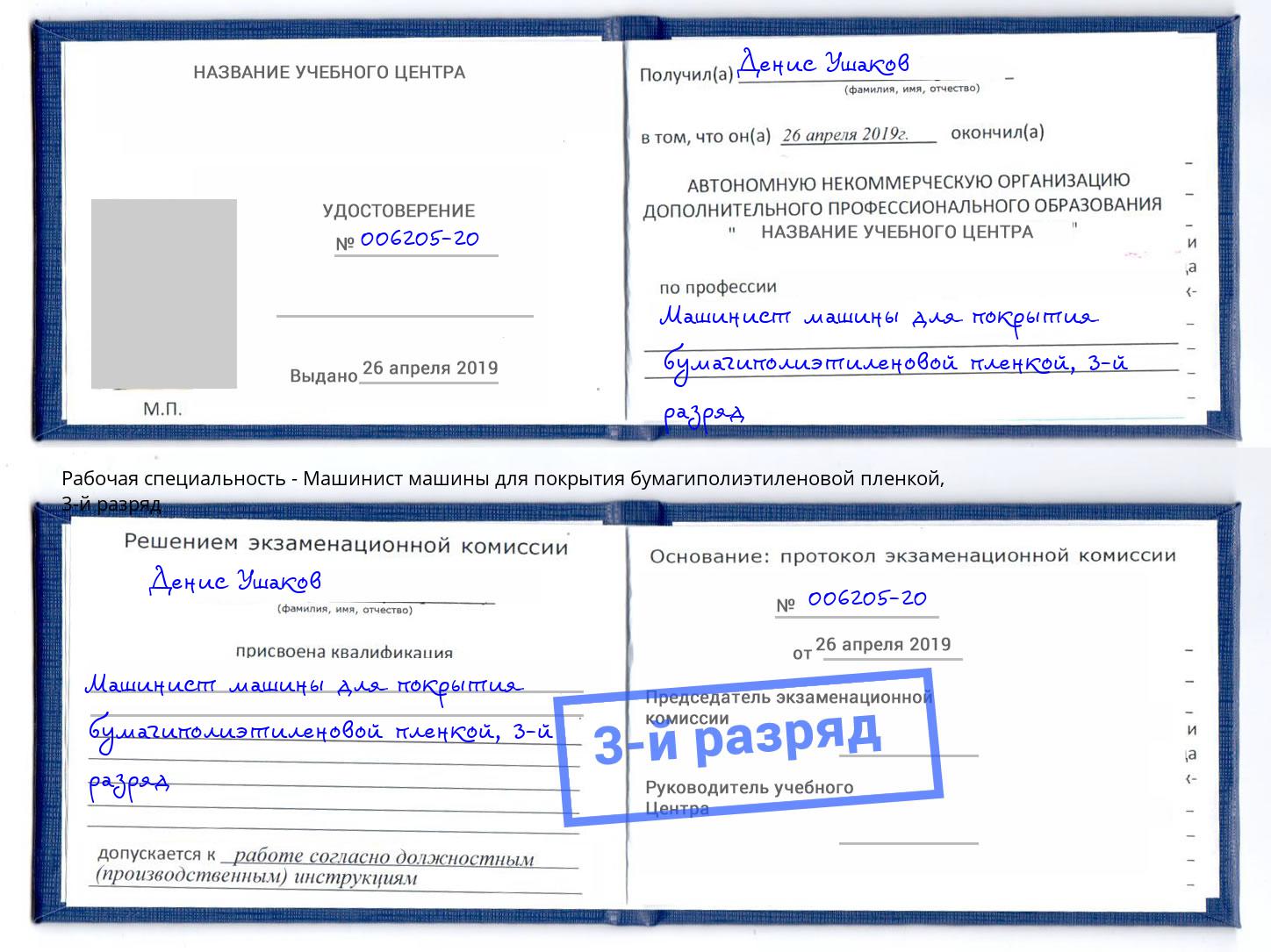 корочка 3-й разряд Машинист машины для покрытия бумагиполиэтиленовой пленкой Богородицк