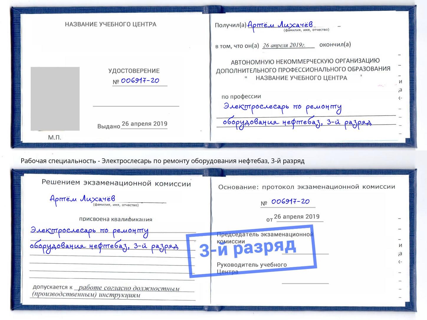 корочка 3-й разряд Электрослесарь по ремонту оборудования нефтебаз Богородицк