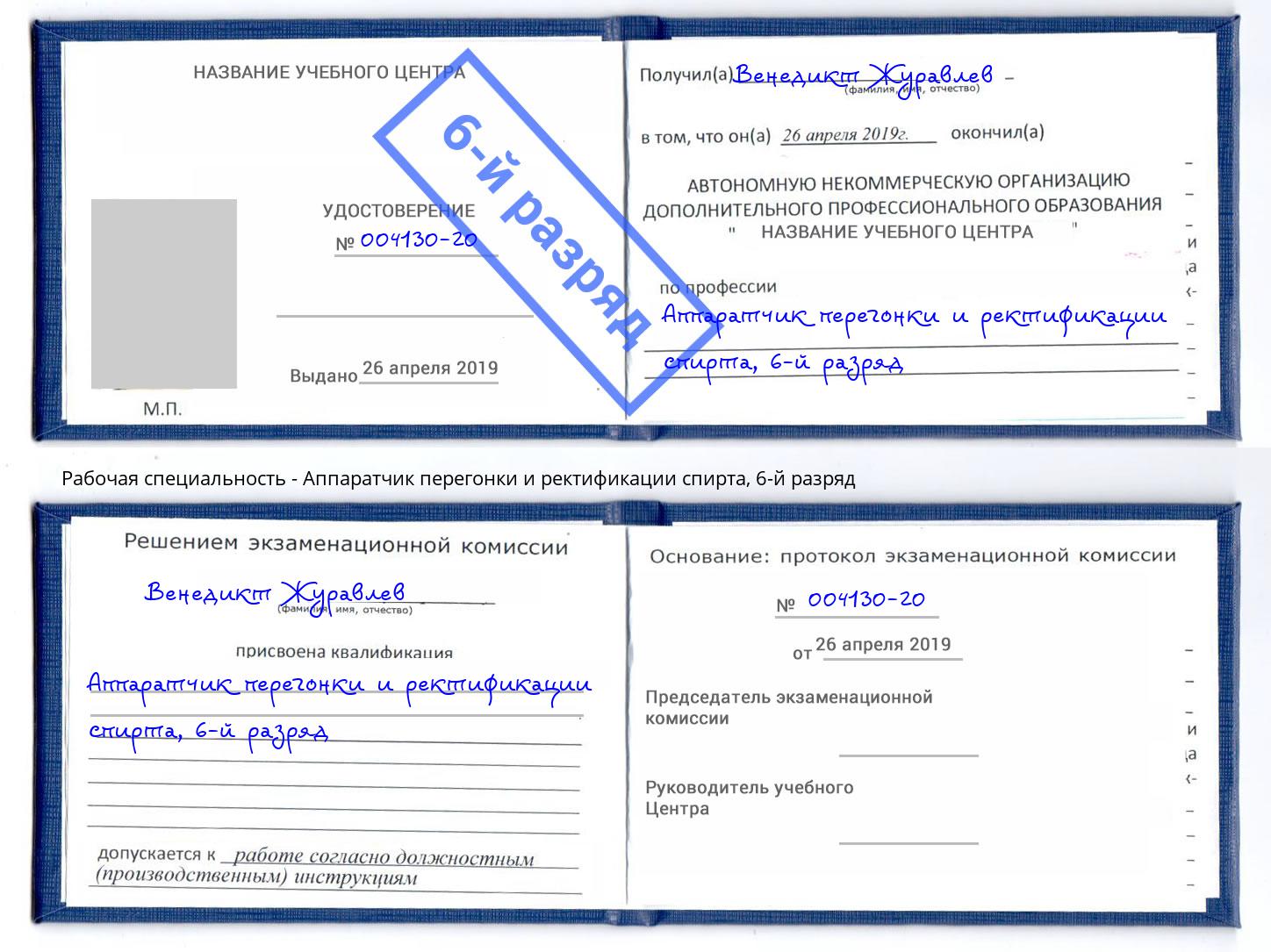 корочка 6-й разряд Аппаратчик перегонки и ректификации спирта Богородицк