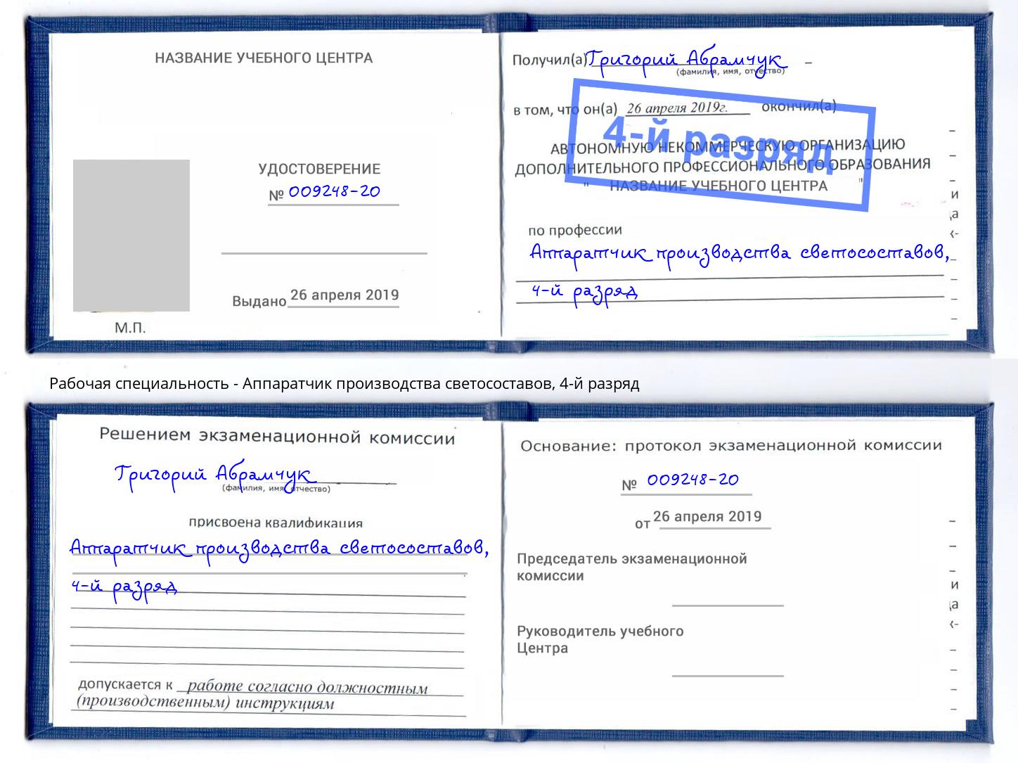 корочка 4-й разряд Аппаратчик производства светосоставов Богородицк