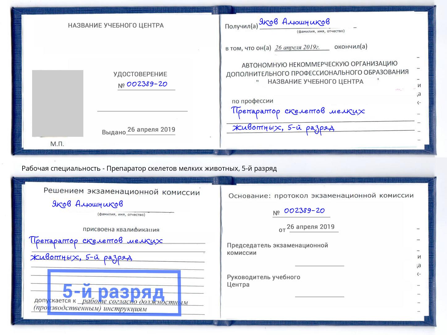 корочка 5-й разряд Препаратор скелетов мелких животных Богородицк
