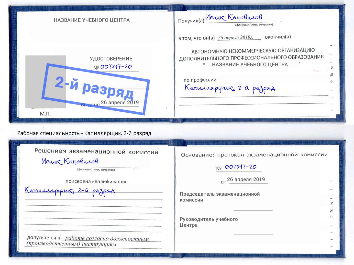 корочка 2-й разряд Капиллярщик Богородицк