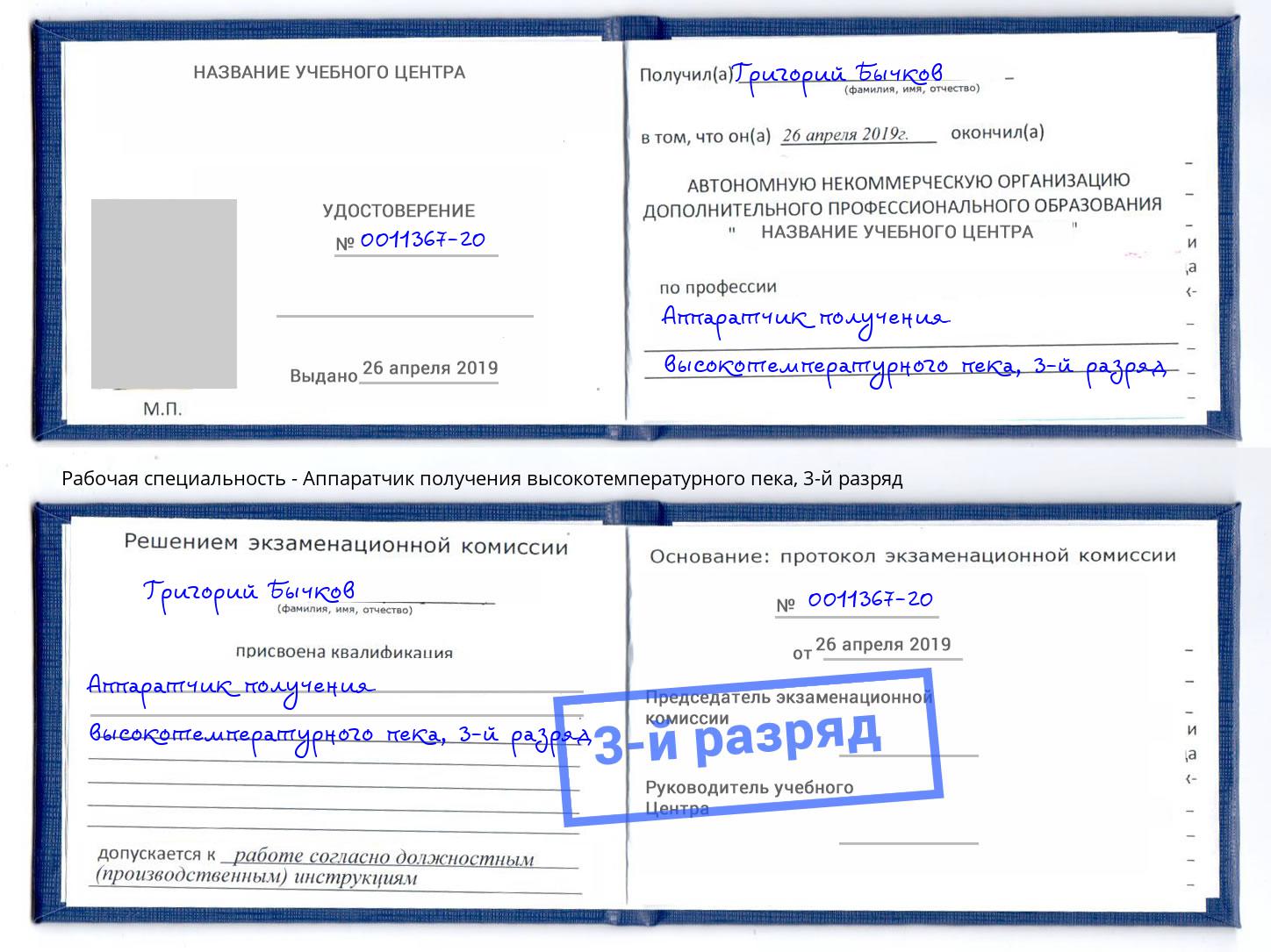 корочка 3-й разряд Аппаратчик получения высокотемпературного пека Богородицк