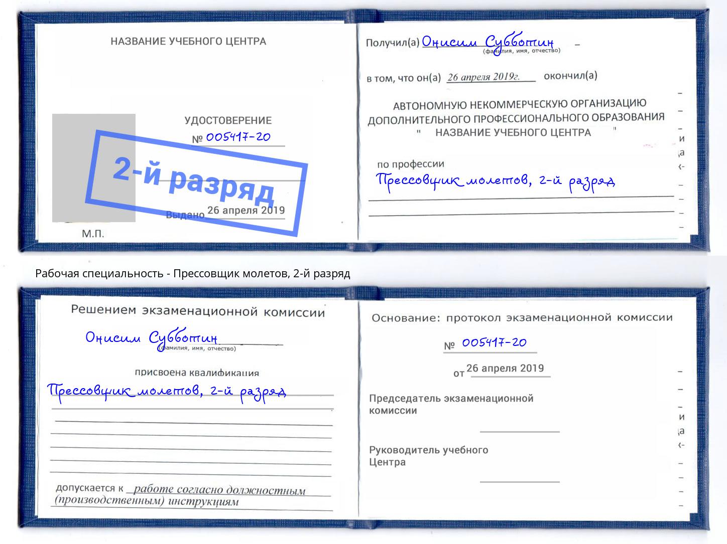 корочка 2-й разряд Прессовщик молетов Богородицк