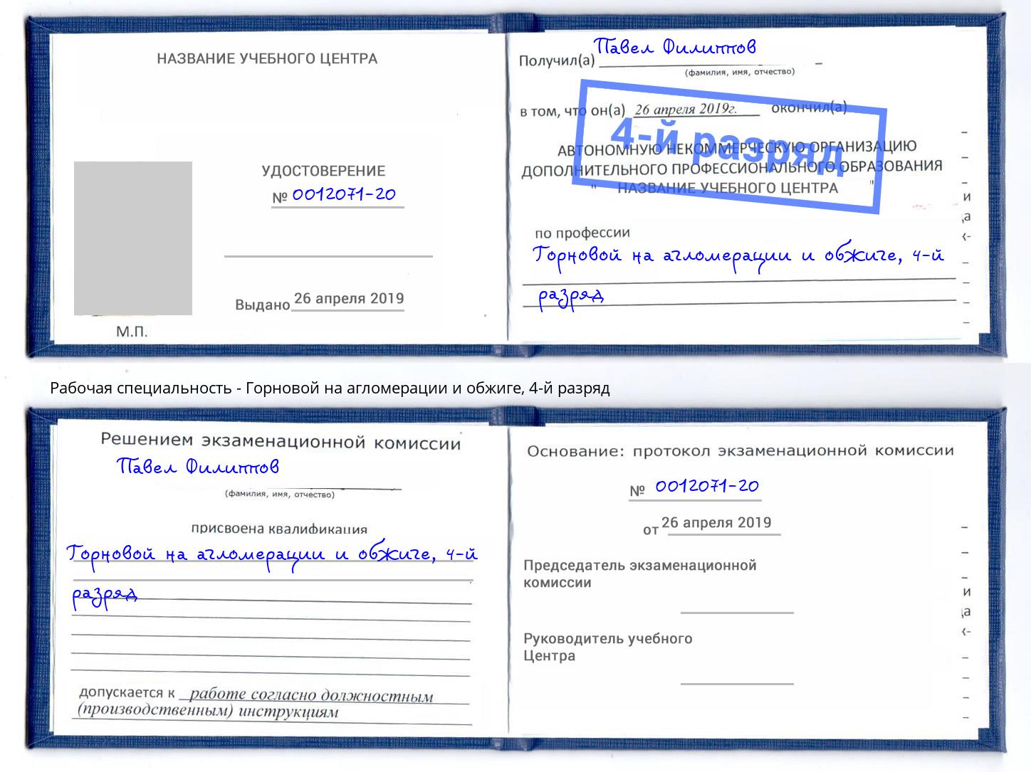 корочка 4-й разряд Горновой на агломерации и обжиге Богородицк
