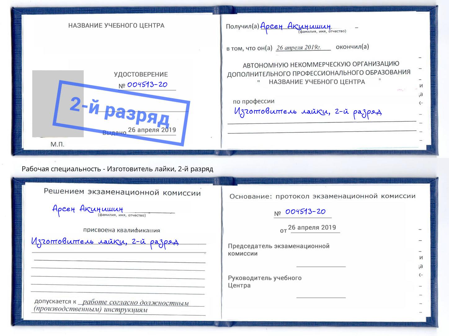корочка 2-й разряд Изготовитель лайки Богородицк