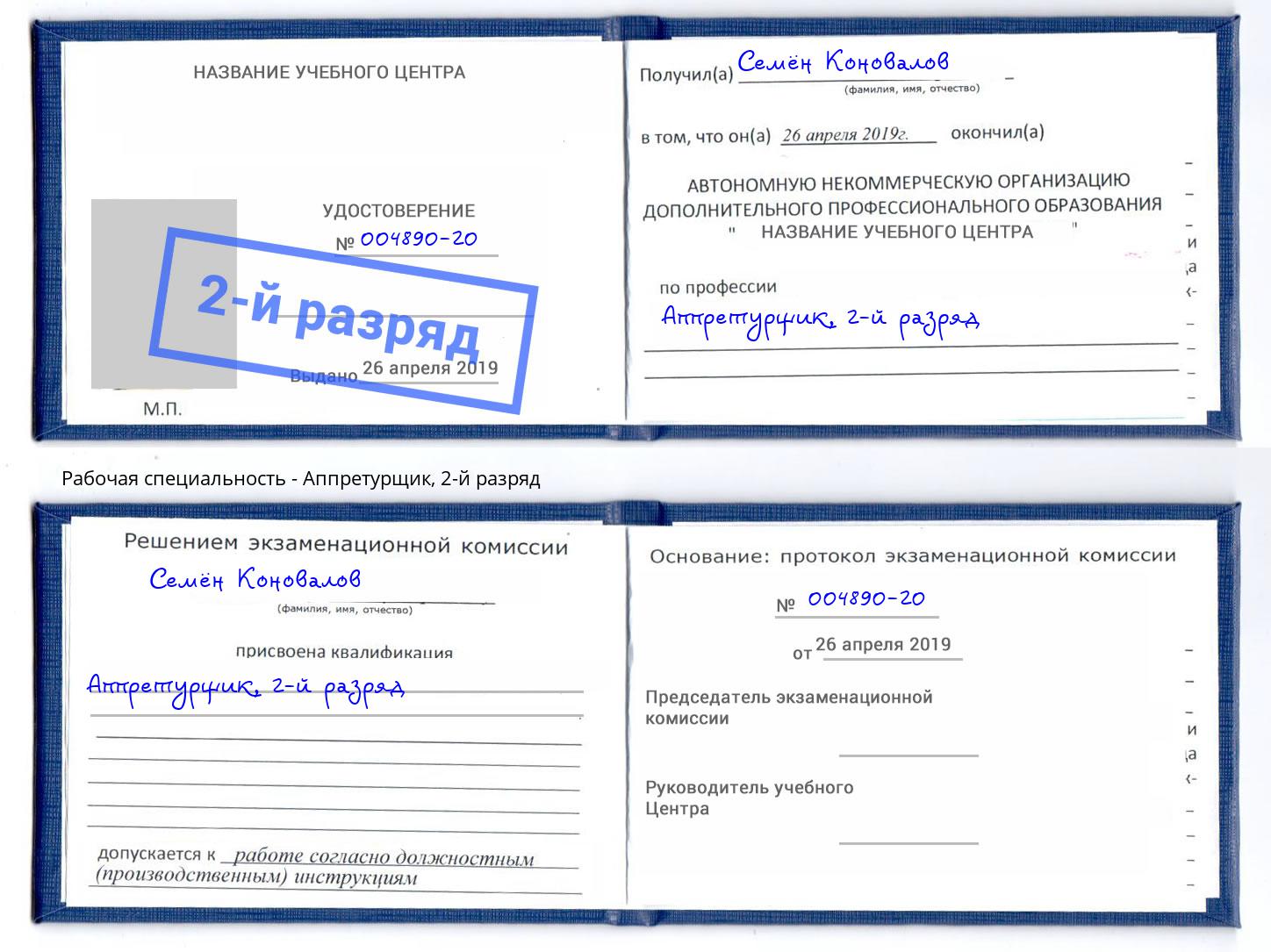 корочка 2-й разряд Аппретурщик Богородицк