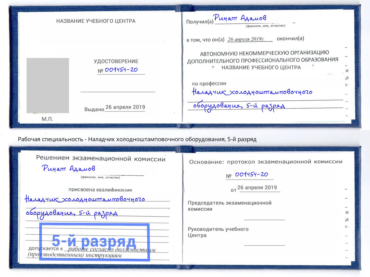 корочка 5-й разряд Наладчик холодноштамповочного оборудования Богородицк