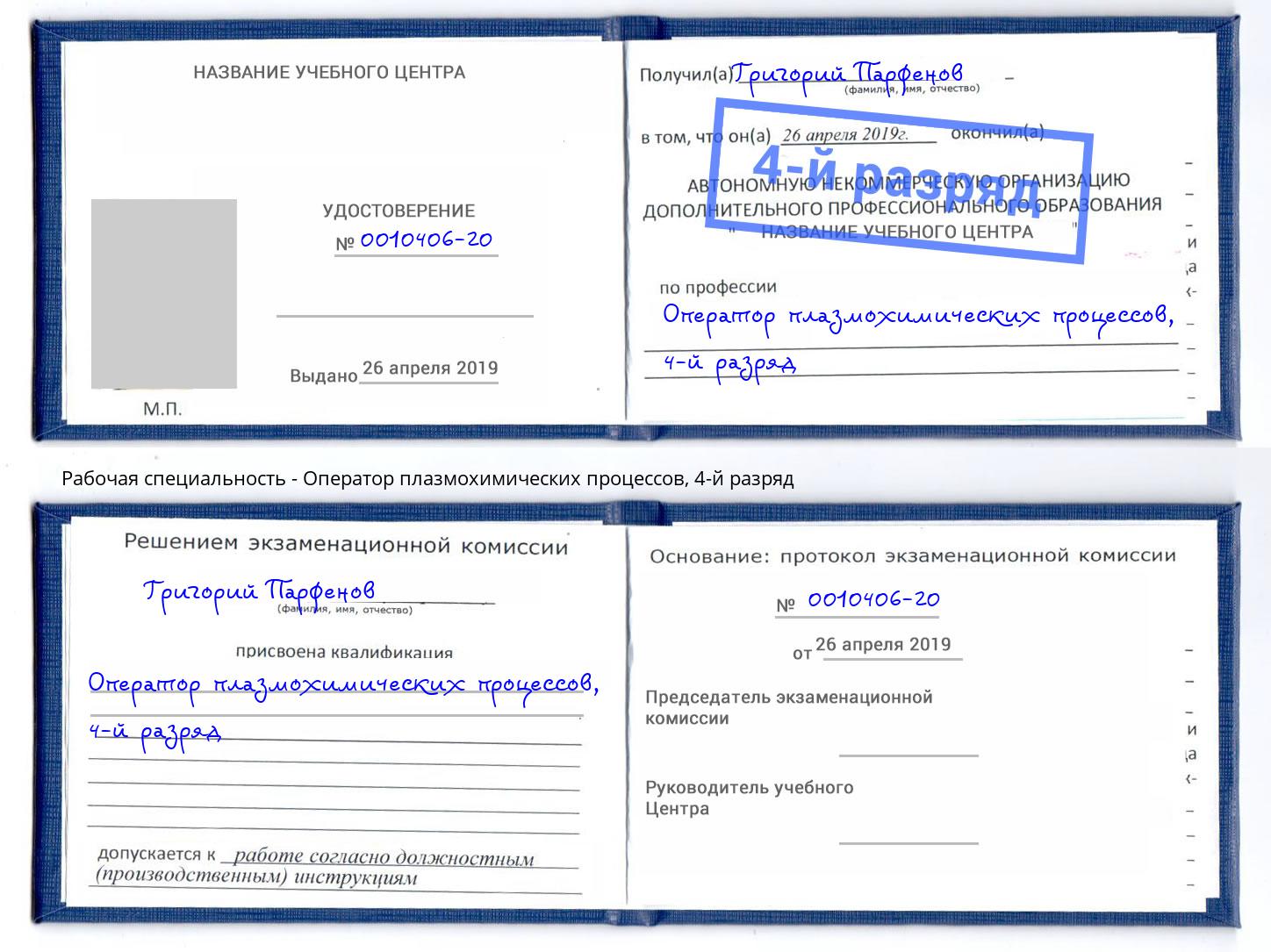 корочка 4-й разряд Оператор плазмохимических процессов Богородицк