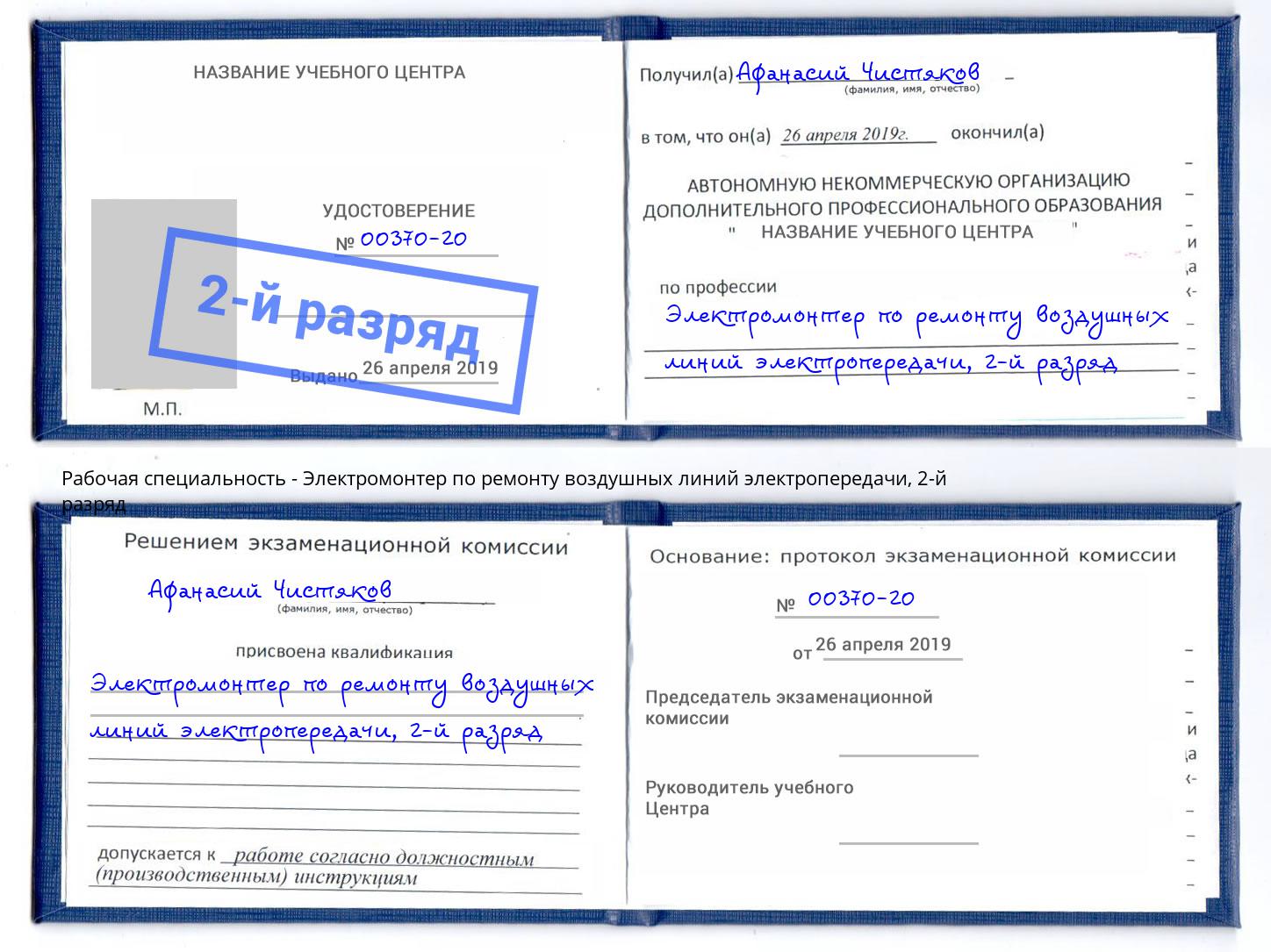 корочка 2-й разряд Электромонтер по ремонту воздушных линий электропередачи Богородицк