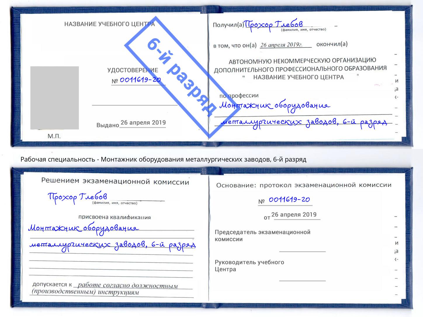 корочка 6-й разряд Монтажник оборудования металлургических заводов Богородицк