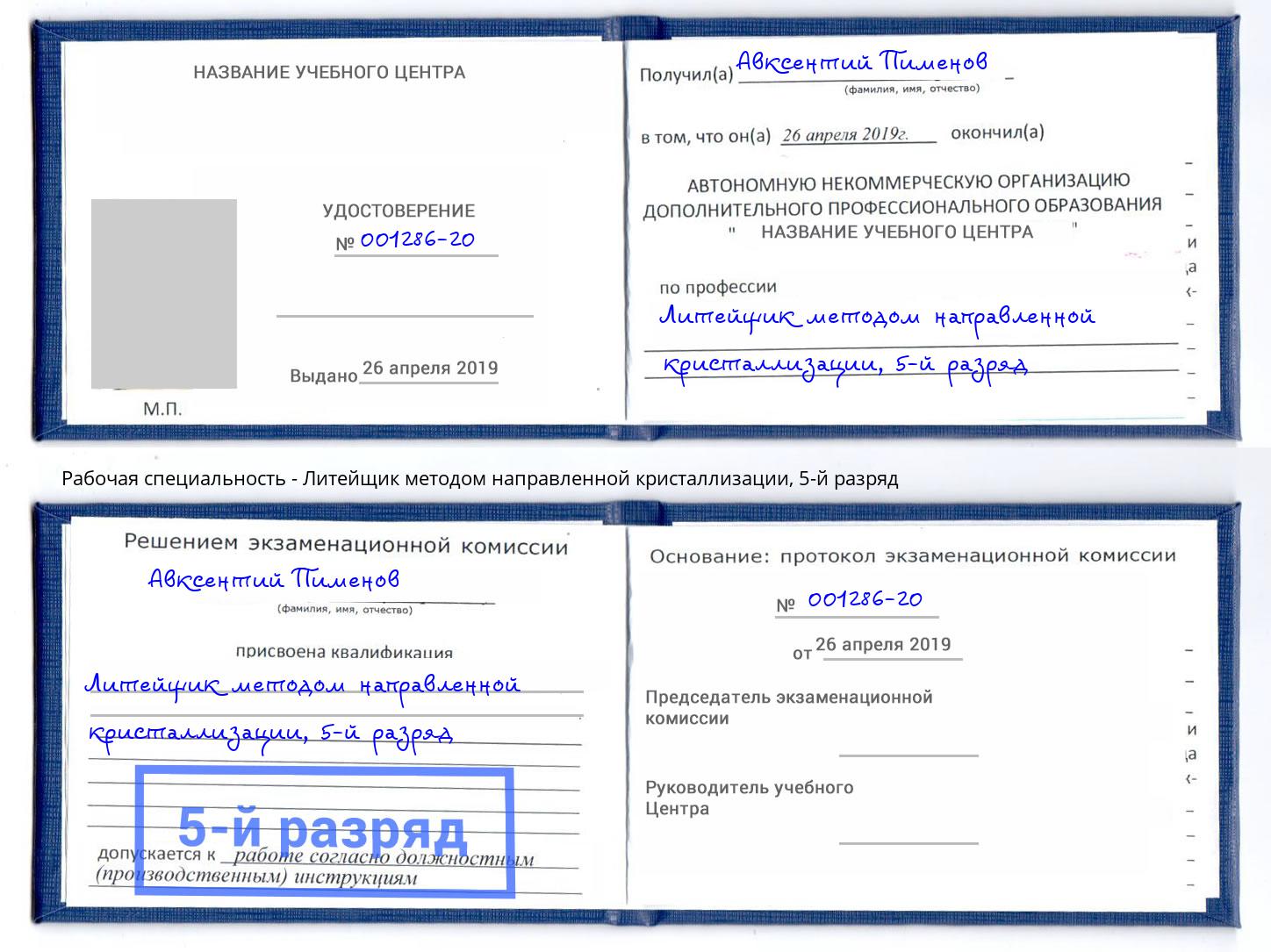 корочка 5-й разряд Литейщик методом направленной кристаллизации Богородицк