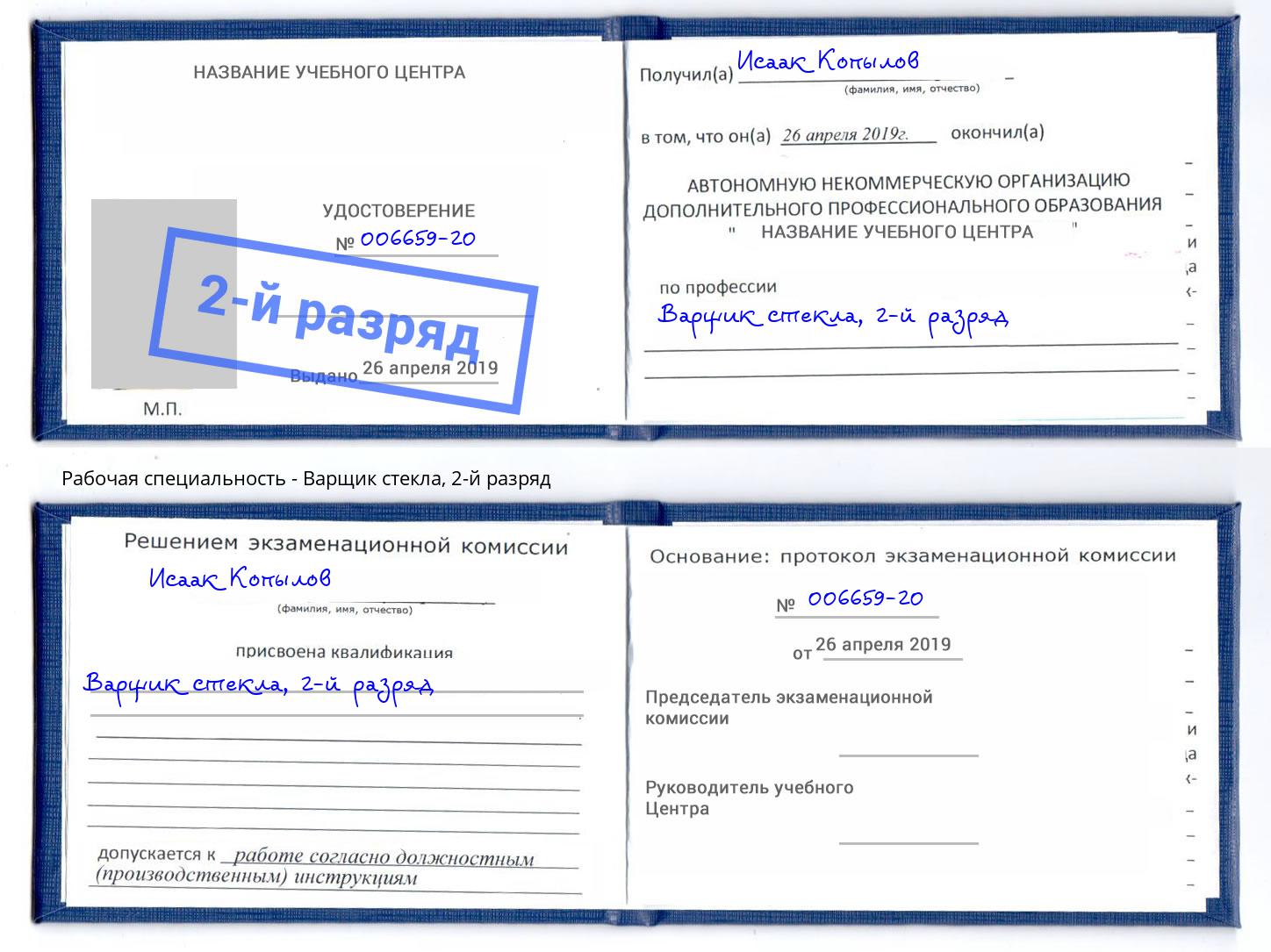 корочка 2-й разряд Варщик стекла Богородицк