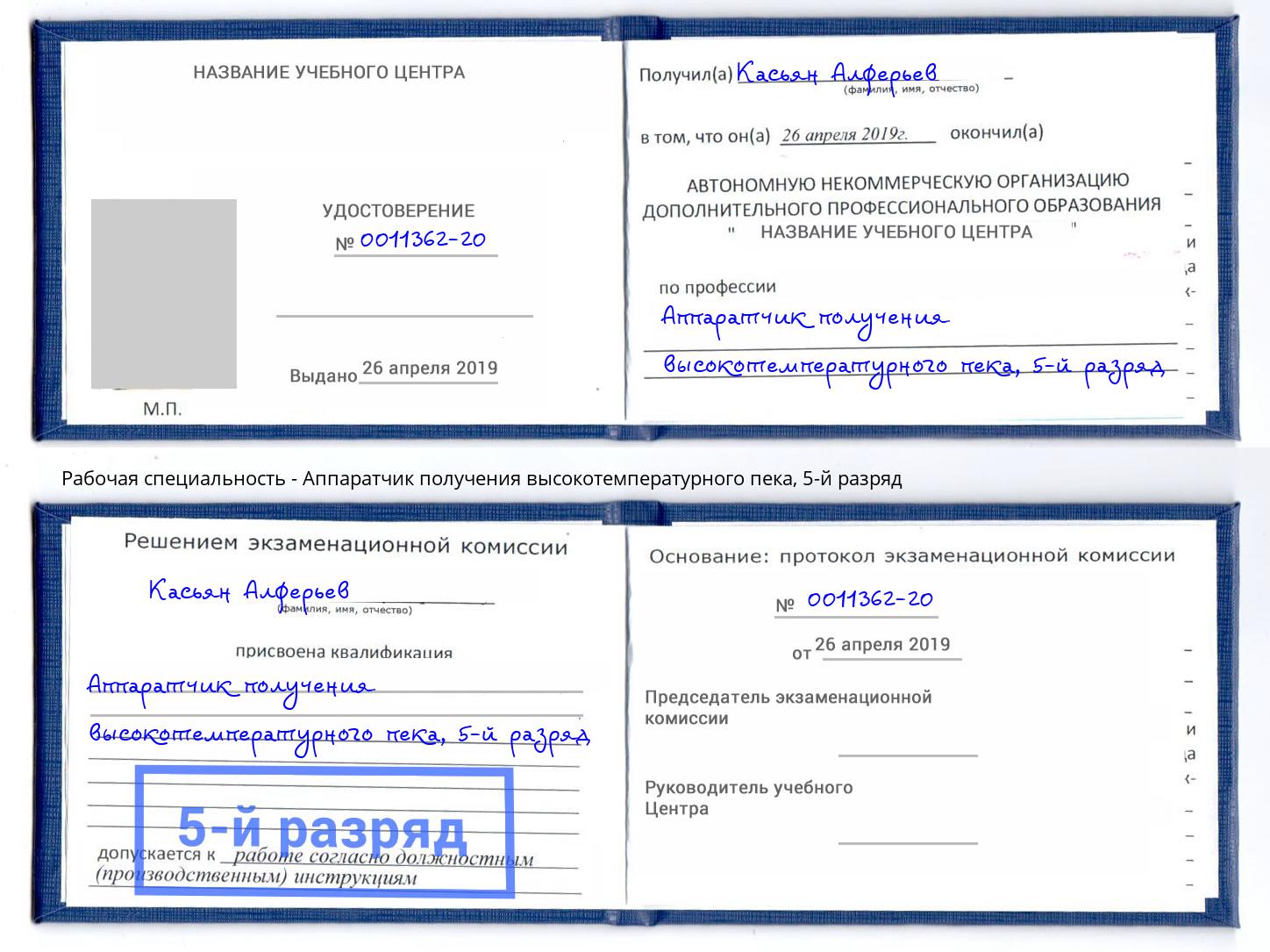 корочка 5-й разряд Аппаратчик получения высокотемпературного пека Богородицк