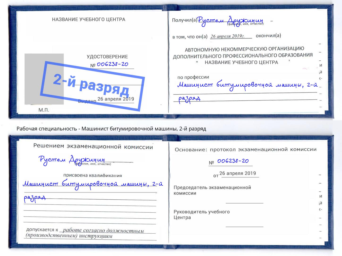 корочка 2-й разряд Машинист битумировочной машины Богородицк
