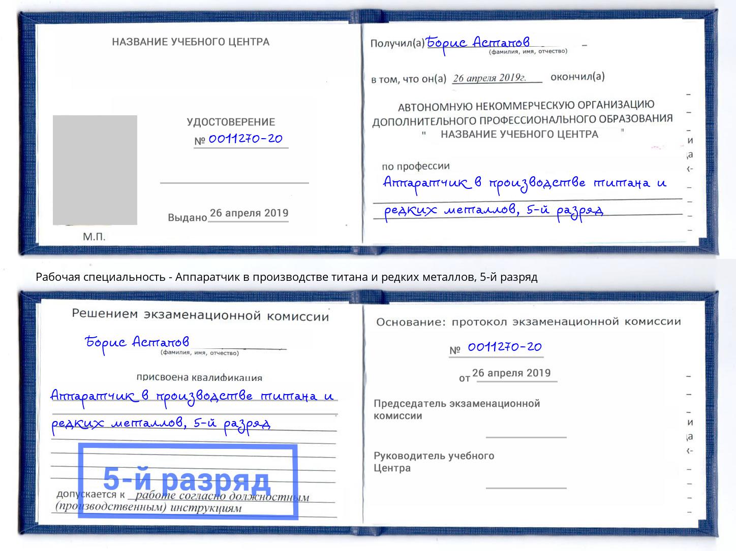 корочка 5-й разряд Аппаратчик в производстве титана и редких металлов Богородицк