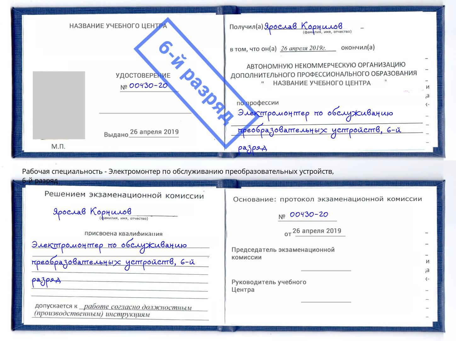 корочка 6-й разряд Электромонтер по обслуживанию преобразовательных устройств Богородицк