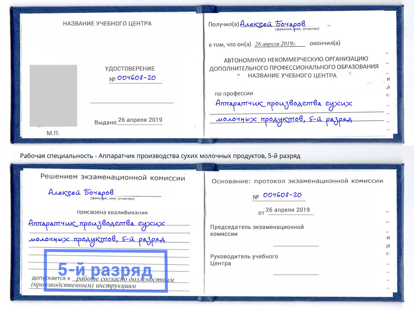 корочка 5-й разряд Аппаратчик производства сухих молочных продуктов Богородицк