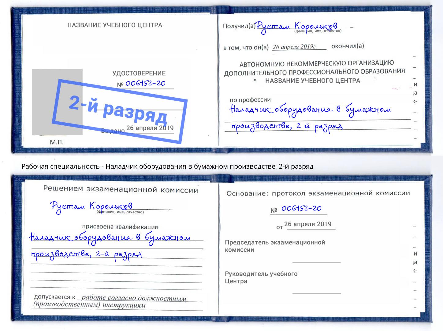 корочка 2-й разряд Наладчик оборудования в бумажном производстве Богородицк