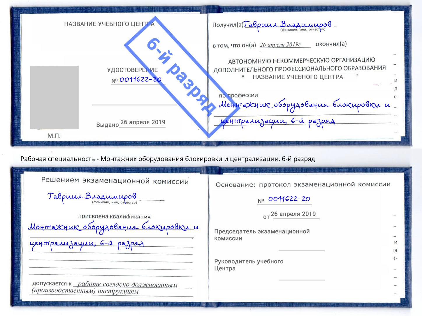 корочка 6-й разряд Монтажник оборудования блокировки и централизации Богородицк