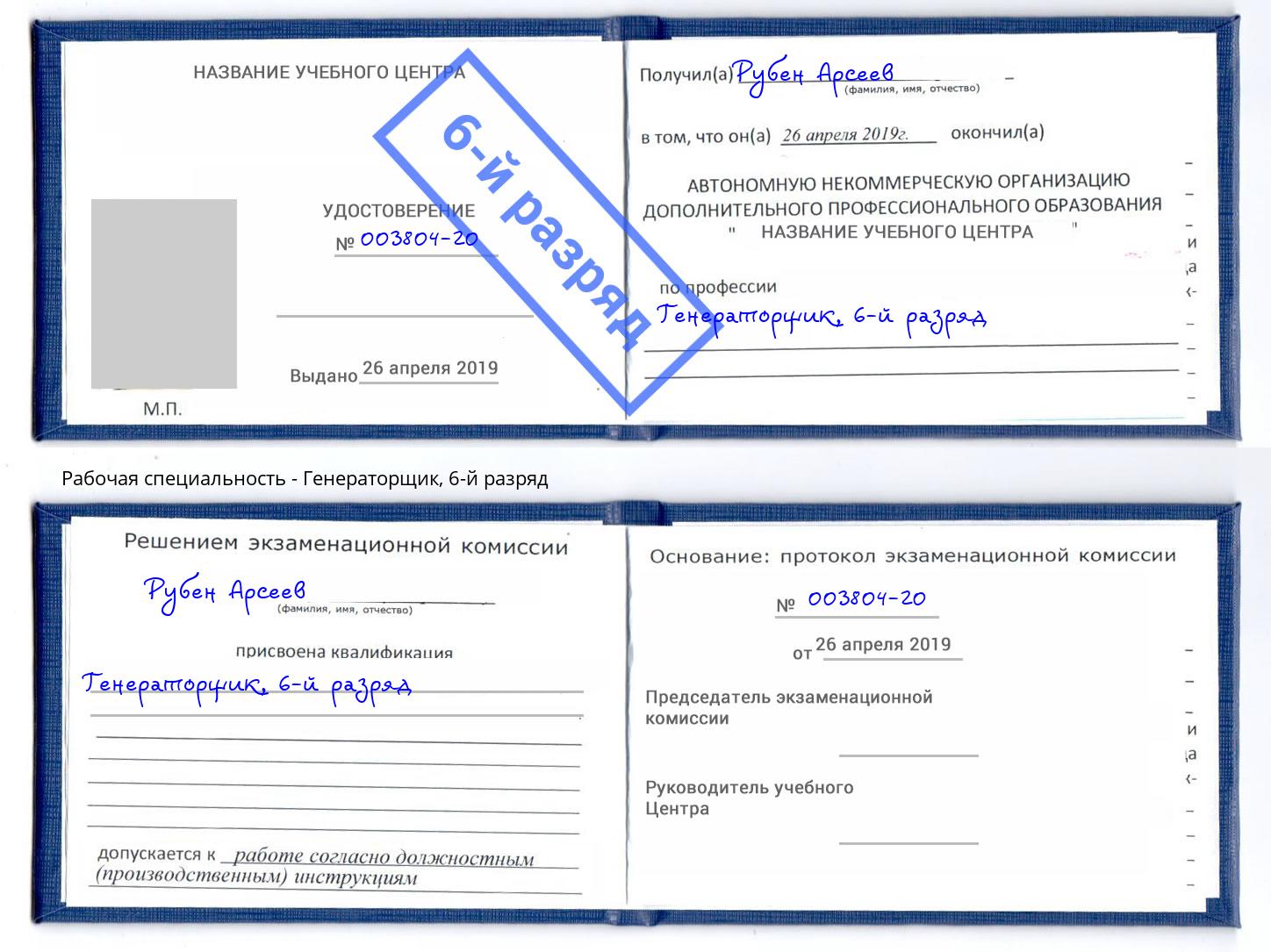 корочка 6-й разряд Генераторщик Богородицк