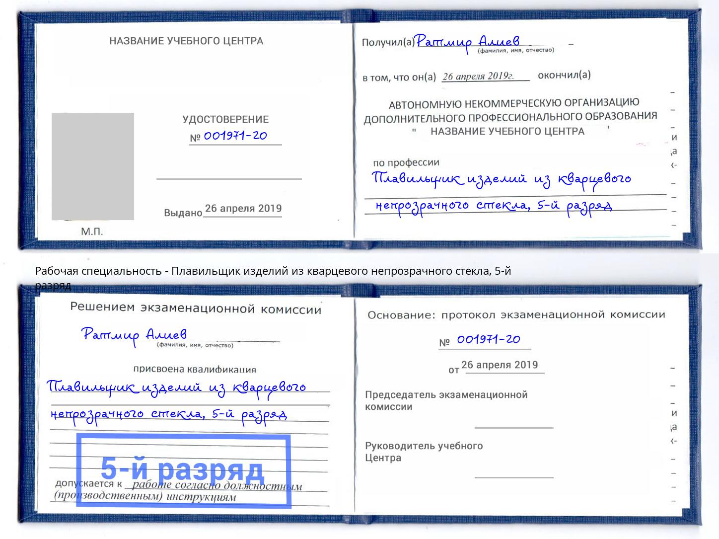 корочка 5-й разряд Плавильщик изделий из кварцевого непрозрачного стекла Богородицк