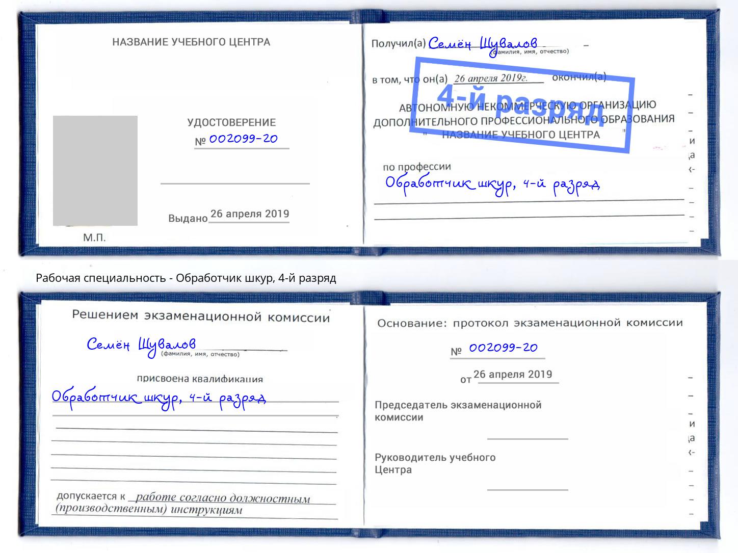 корочка 4-й разряд Обработчик шкур Богородицк