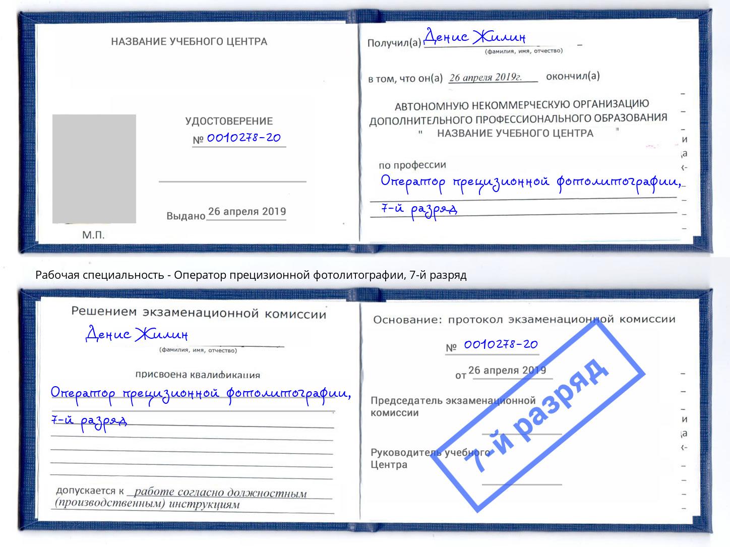 корочка 7-й разряд Оператор прецизионной фотолитографии Богородицк