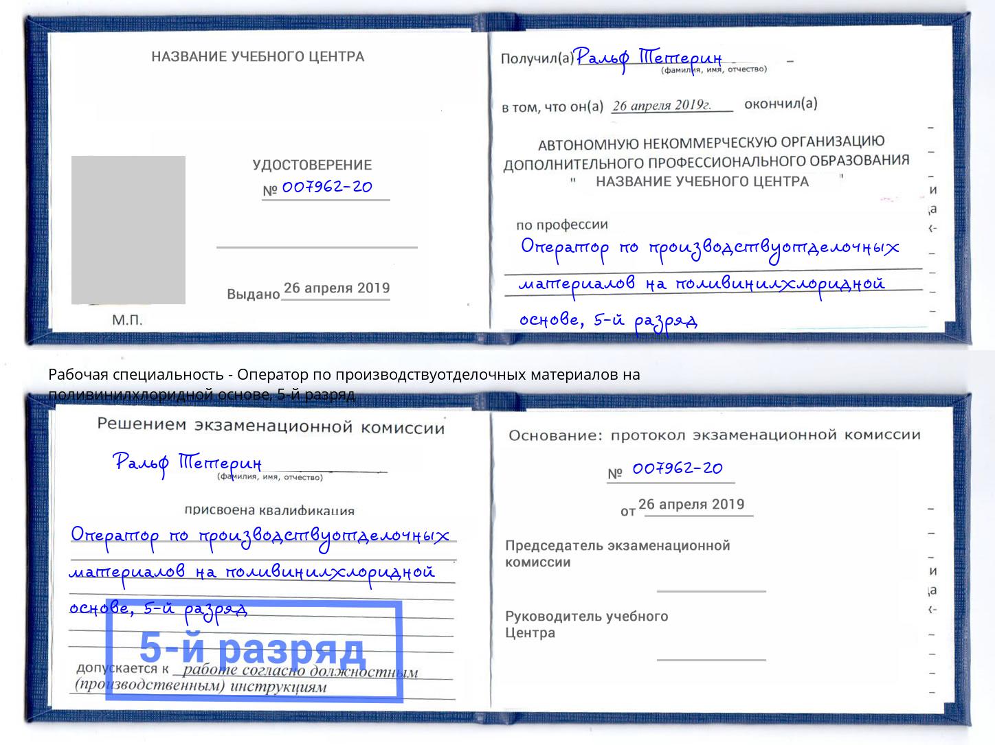 корочка 5-й разряд Оператор по производствуотделочных материалов на поливинилхлоридной основе Богородицк